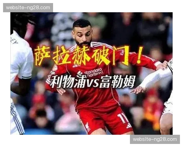 利物浦2-0轻取富勒姆，萨拉赫缺席仍取三分