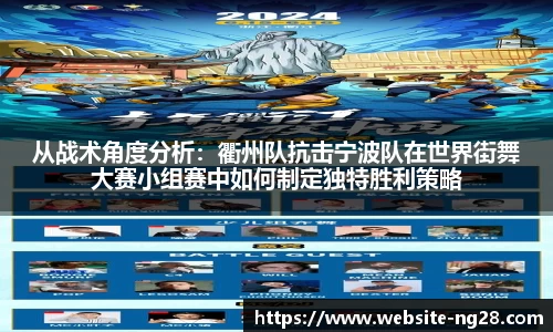 从战术角度分析：衢州队抗击宁波队在世界街舞大赛小组赛中如何制定独特胜利策略