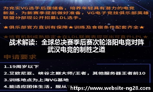 战术解读：全球总决赛季后赛次轮洛阳电竞对阵武汉电竞的制胜之道