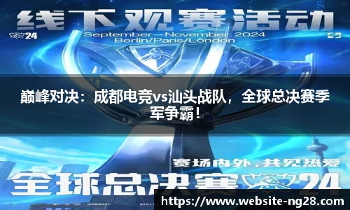 巅峰对决：成都电竞vs汕头战队，全球总决赛季军争霸！