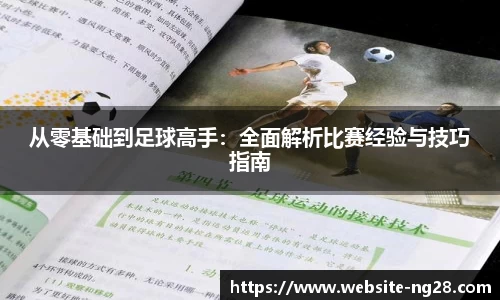 从零基础到足球高手：全面解析比赛经验与技巧指南