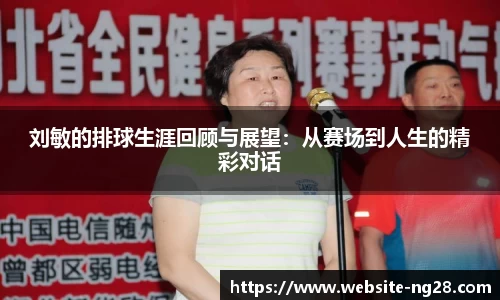 刘敏的排球生涯回顾与展望：从赛场到人生的精彩对话