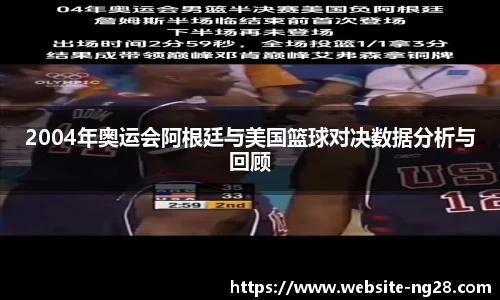 2004年奥运会阿根廷与美国篮球对决数据分析与回顾