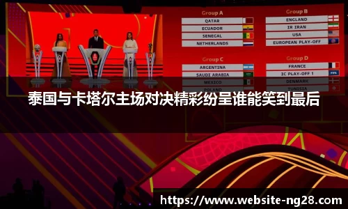 泰国与卡塔尔主场对决精彩纷呈谁能笑到最后