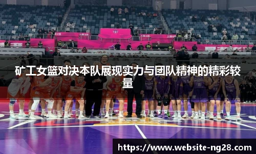 矿工女篮对决本队展现实力与团队精神的精彩较量