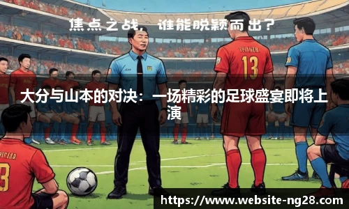 大分与山本的对决：一场精彩的足球盛宴即将上演